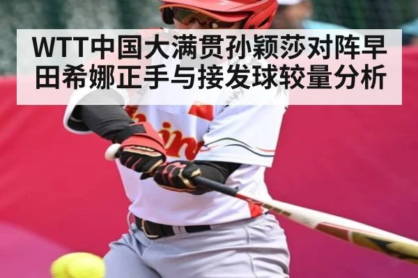 WTT中国大满贯孙颖莎对阵早田希娜正手与接发球较量分析