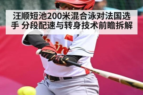 汪顺短池200米混合泳对法国选手 分段配速与转身技术前瞻拆解
